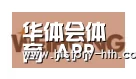 华体会体育合作伙伴三