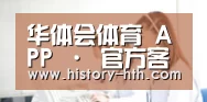 华体会体育 APP · 官方客户端｜安卓/iOS 下载说明