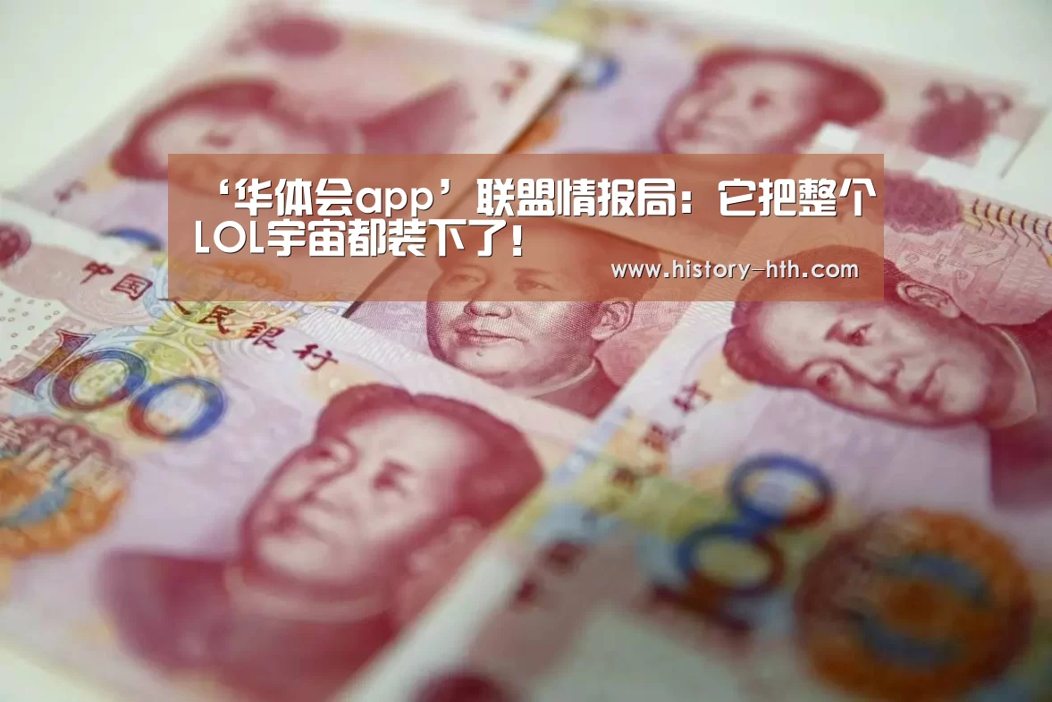 ‘华体会app’联盟情报局:它把整个LOL宇宙都装下了!(图1) 华体会体育下载